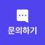 문의하기