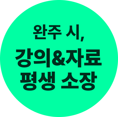 강의 평생 소장